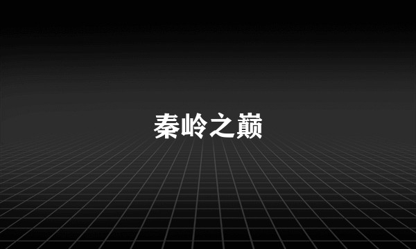 秦岭之巅