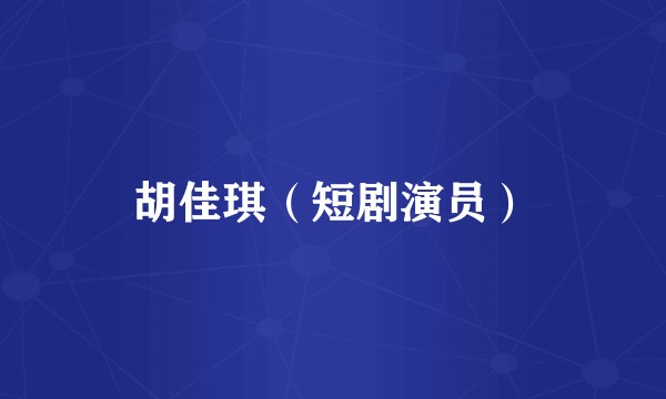 胡佳琪（短剧演员）