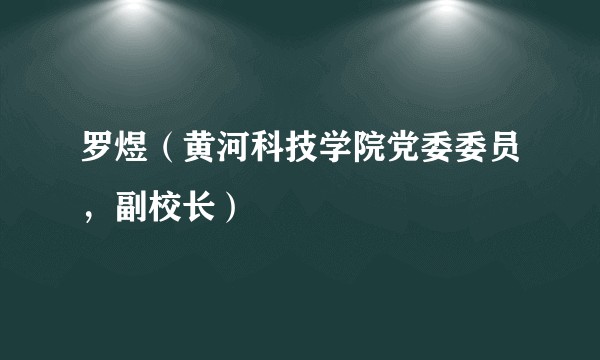 罗煜（黄河科技学院党委委员，副校长）