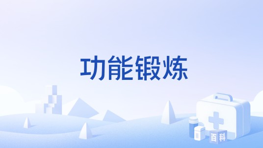 功能锻炼