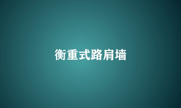 衡重式路肩墙