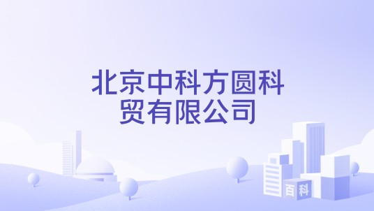 北京中科方圆科贸有限公司