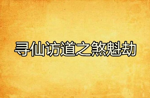 寻仙访道之煞魁劫