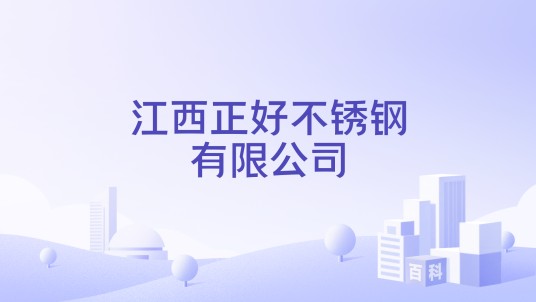 江西正好不锈钢有限公司