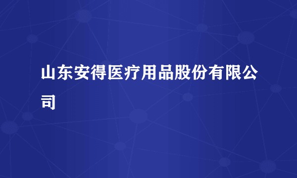 山东安得医疗用品股份有限公司