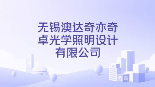 无锡澳达奇亦奇卓光学照明设计有限公司