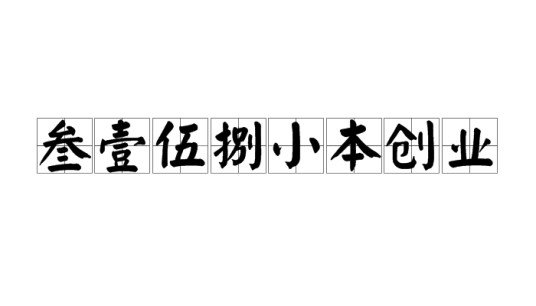 叁壹伍捌小本创业