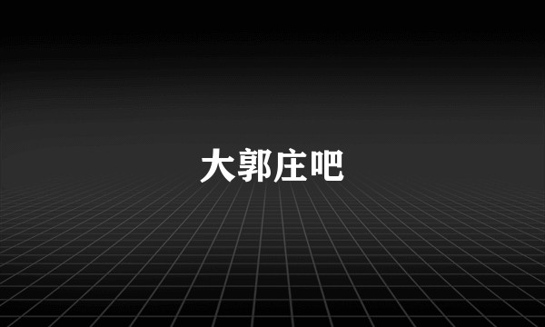 大郭庄吧