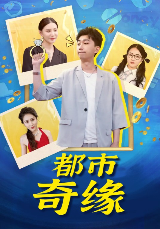 都市奇缘（李云鹏、冯韵霏主演的短剧）