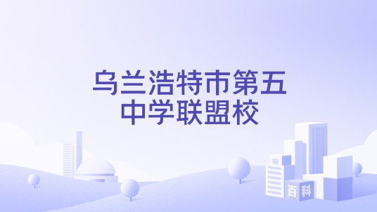 乌兰浩特市第五中学联盟校