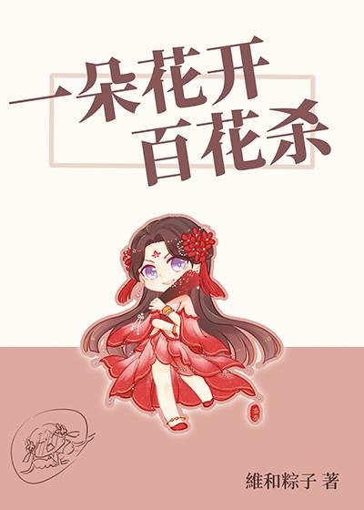 一朵花开百花杀（维和粽子创作的爱情类网络小说）