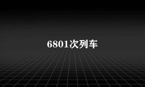 6801次列车