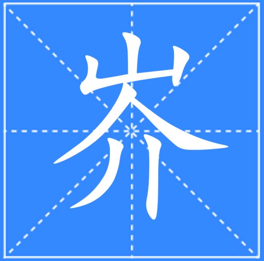 岕