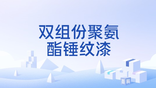 双组份聚氨酯锤纹漆