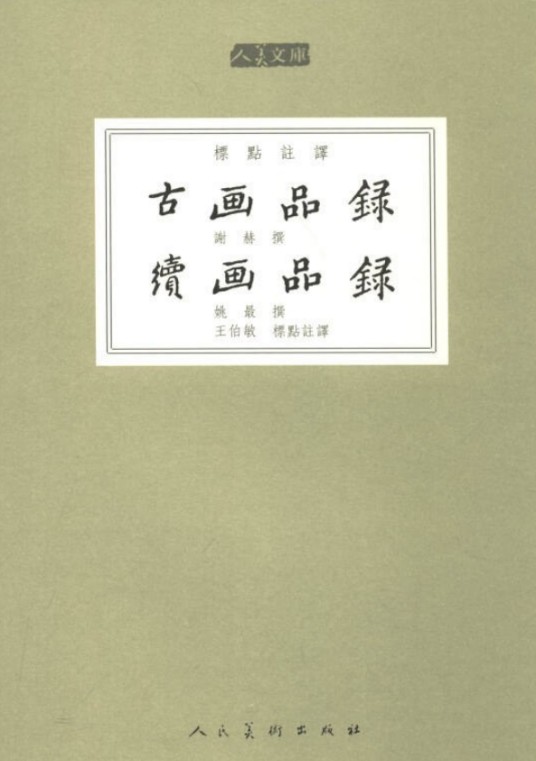 古画品录续画品录