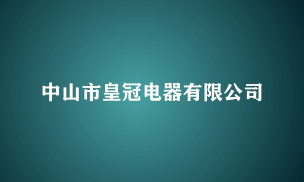 中山市皇冠电器有限公司