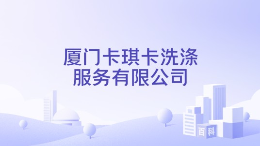 厦门卡琪卡洗涤服务有限公司
