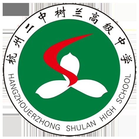 杭州二中树兰高级中学