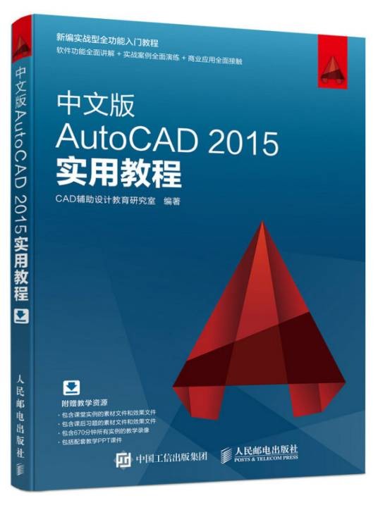 中文版AutoCAD2015实用教程（新编实战型全功能入门教程）