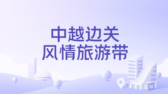 中越边关风情旅游带