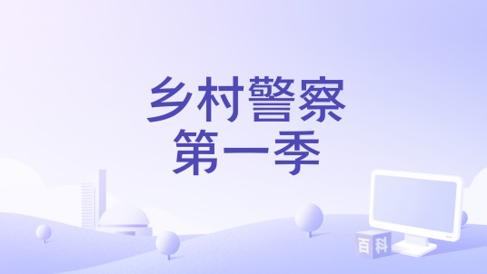 乡村警察第一季