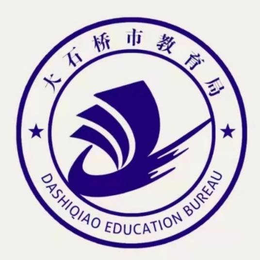 大石桥市教育局