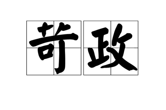 苛政