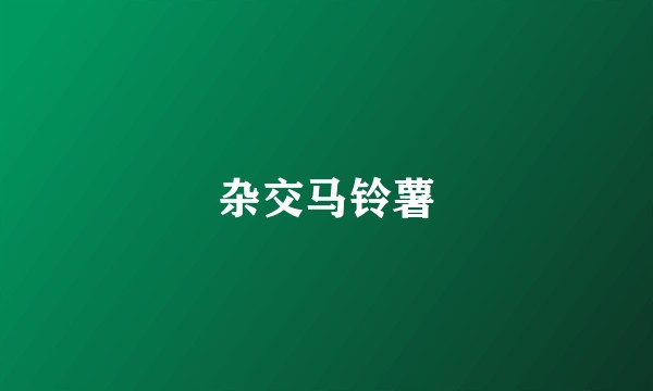 杂交马铃薯