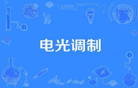 电光调制