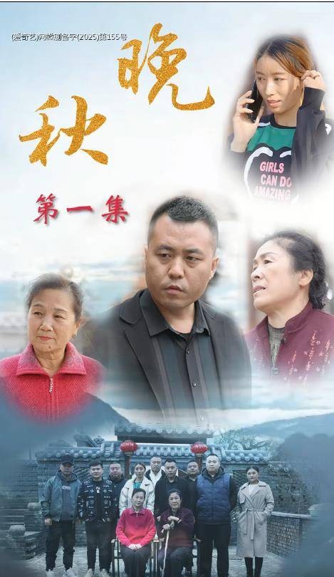 晚秋（爱奇艺播出的微短剧）