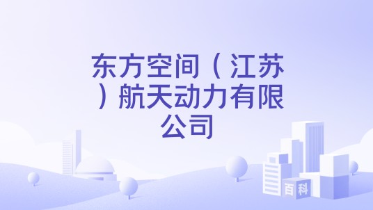 东方空间（江苏）航天动力有限公司