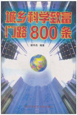 城乡科学致富门路800条