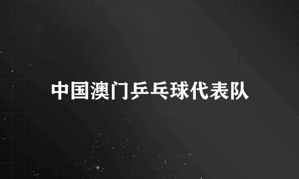 中国澳门乒乓球代表队