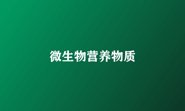 微生物营养物质