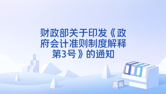 财政部关于印发《政府会计准则制度解释第3号》的通知
