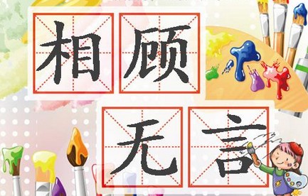 相顾无言