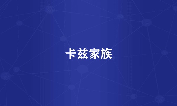 卡兹家族