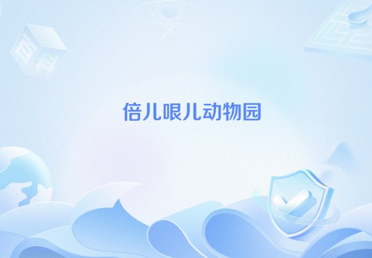 倍儿哏儿动物园