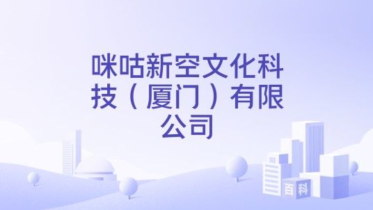 咪咕新空文化科技（厦门）有限公司