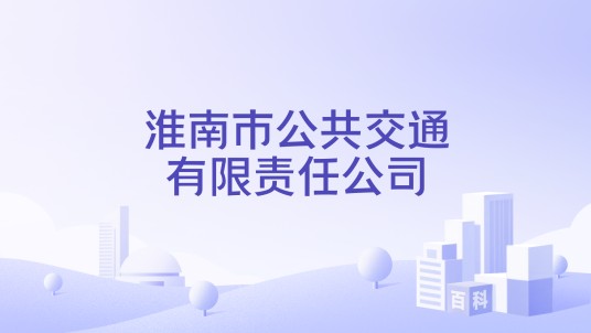 淮南市公共交通有限责任公司