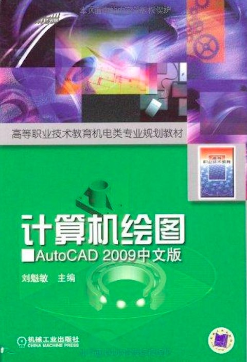计算机绘图：AutoCAD 2009