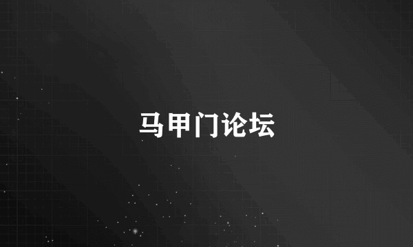 马甲门论坛