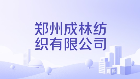 郑州成林纺织有限公司