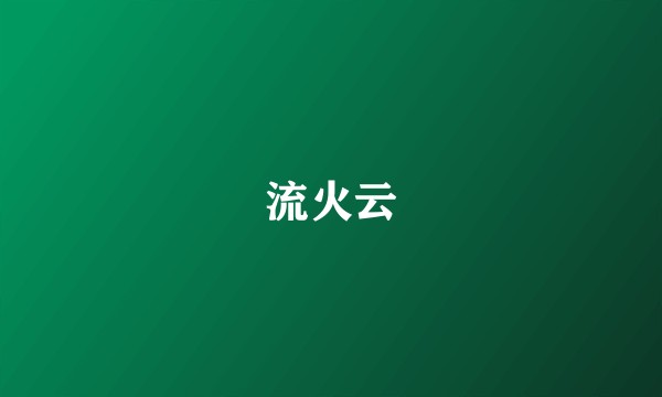 流火云