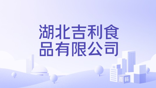湖北吉利食品有限公司