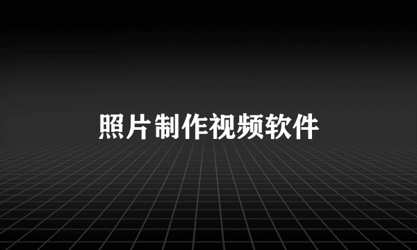 照片制作视频软件