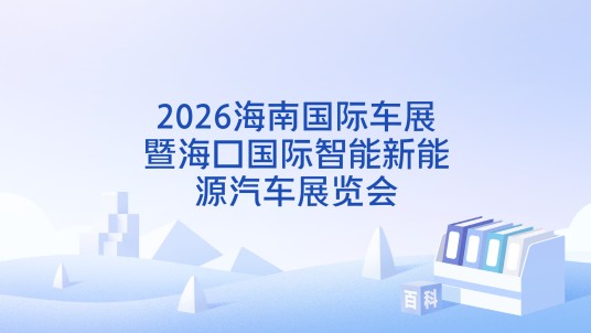 2026海南国际车展暨海口国际智能新能源汽车展览会