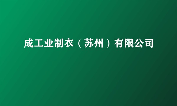 成工业制衣（苏州）有限公司