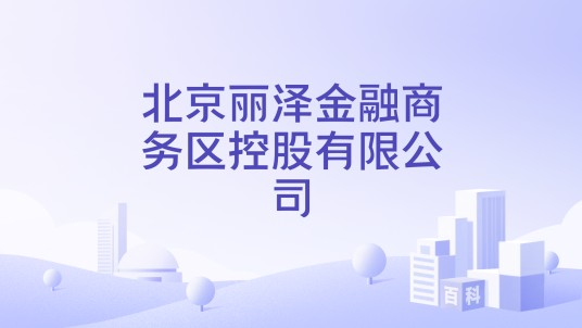 北京丽泽金融商务区控股有限公司