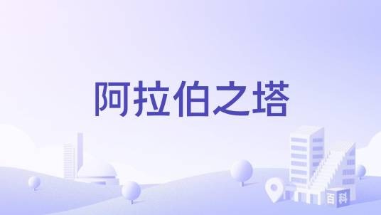 阿拉伯之塔